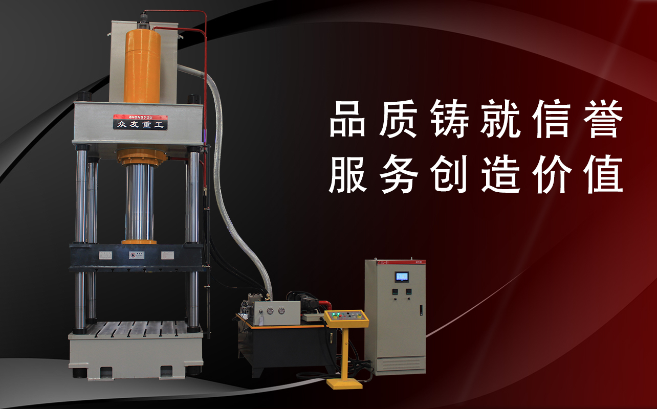 定制液壓機(jī)哪個(gè)液壓設(shè)備廠家比較好？